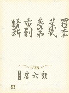 精灵梦叶罗丽更新到第几季了