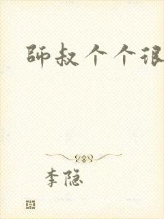 师叔个个很狂野