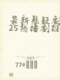 最新悬疑剧2025热播剧推荐