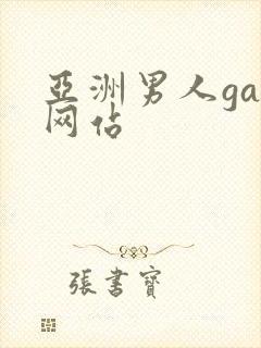 亚洲男人gay网站封面