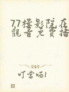 77楼影院在线观看免费播放电视剧