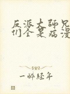 反派大师兄师妹们全是病漫画