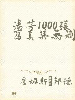 汤芳1000张写真集无删减版下载封面