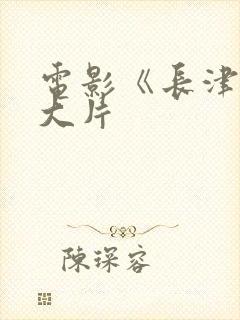 电影《长津湖》大片