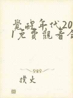 觉醒年代2021免费观看全集