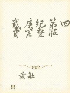 武庚纪第四季免费完整版