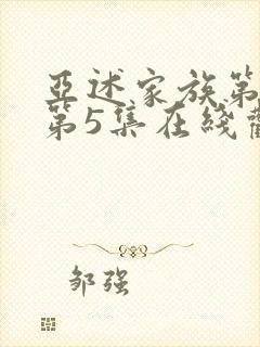 亚述家族第一季第5集在线观看