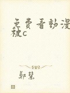 免费看动漫美女被c