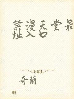 禁漫天堂最新地址入口