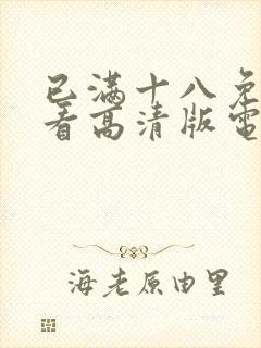 已满十八免费观看高清版电视剧网站封面