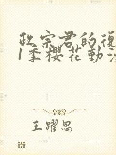 政宗君的复仇第1季樱花动漫