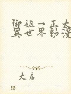 御姐→正太御姐异世界动漫免费观看