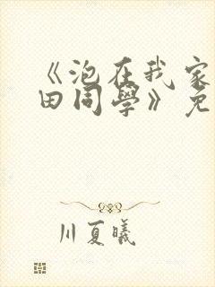 《泡在我家的黑田同学》免费观看