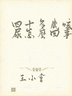 四十多岁咳嗽漏尿怎么回事