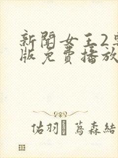 新闻女王2粤语版免费播放网站