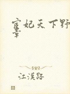 宦妃天下野泉篇章