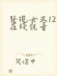 发现女巫12集在线观看