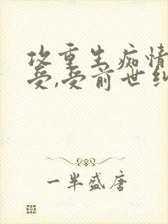 攻重生痴情总裁受,受前世纠缠