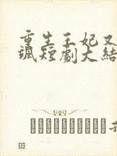 重生王妃又美又飒短剧大结局