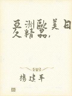 亚洲欧美日韩久久精品,