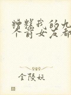 糟糕我的九十九个前女友都要重生短剧封面