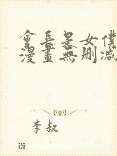 会长是女仆大人漫画无删减