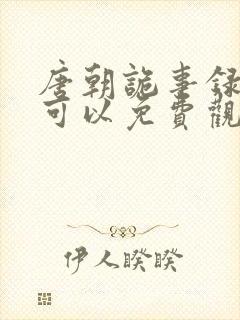 唐朝诡事录哪里可以免费观看