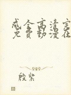 成全高清完整版免费动漫在线观看