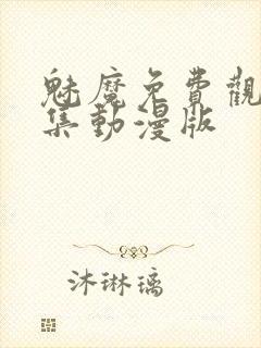 魅魔免费观看全集动漫版