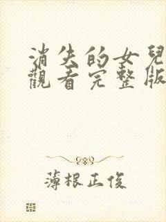 消失的女儿免费观看完整版在线全集