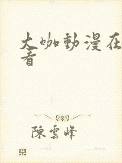 大咖动漫在线观看