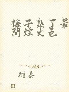 梅子熟了最食人间烟火色