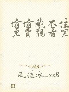 偷偷藏不住在线免费观看完整版