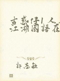 古惑仔1 人在江湖国语在线观看