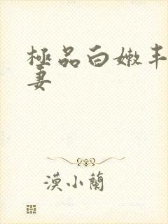 极品白嫩丰满人妻封面