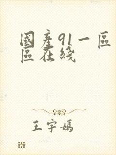 国产91一区二区在线