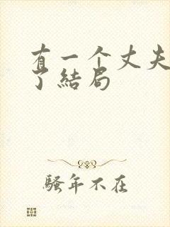 有一个丈夫就够了结局封面