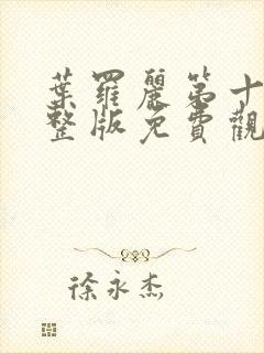 叶罗丽第十季完整版免费观看封面