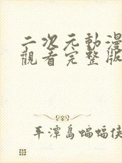 二次元动漫在线观看完整版免费高清