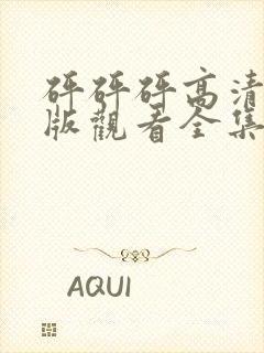 砰砰砰高清完整版观看全集动漫免费