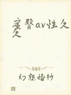 蜜臀av性久久久