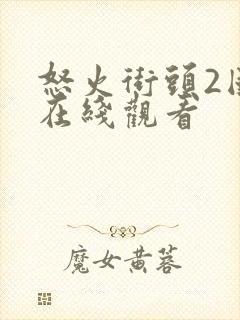 怒火街头2国语在线观看封面