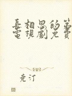 长相思的第二季电视剧免费观看