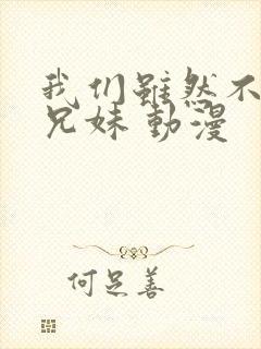 我们虽然不是亲兄妹 动漫封面