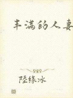 丰满的人妻高清