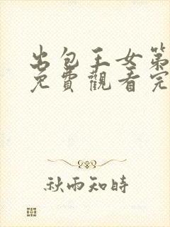 出包王女第一季免费观看完整版
