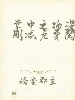 掌中之物漫画无删减免费阅读