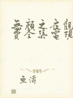 无颜之夜观看免费全集电视剧高清