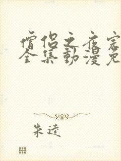 僧侣之夜完整版全集动漫免费观看樱花