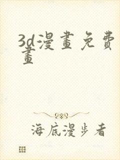 3d漫画免费漫画